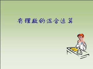 有理数的混合运算_课件1