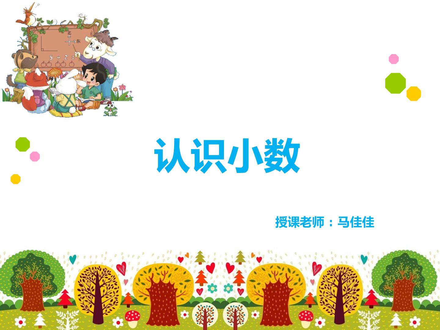 认识小数