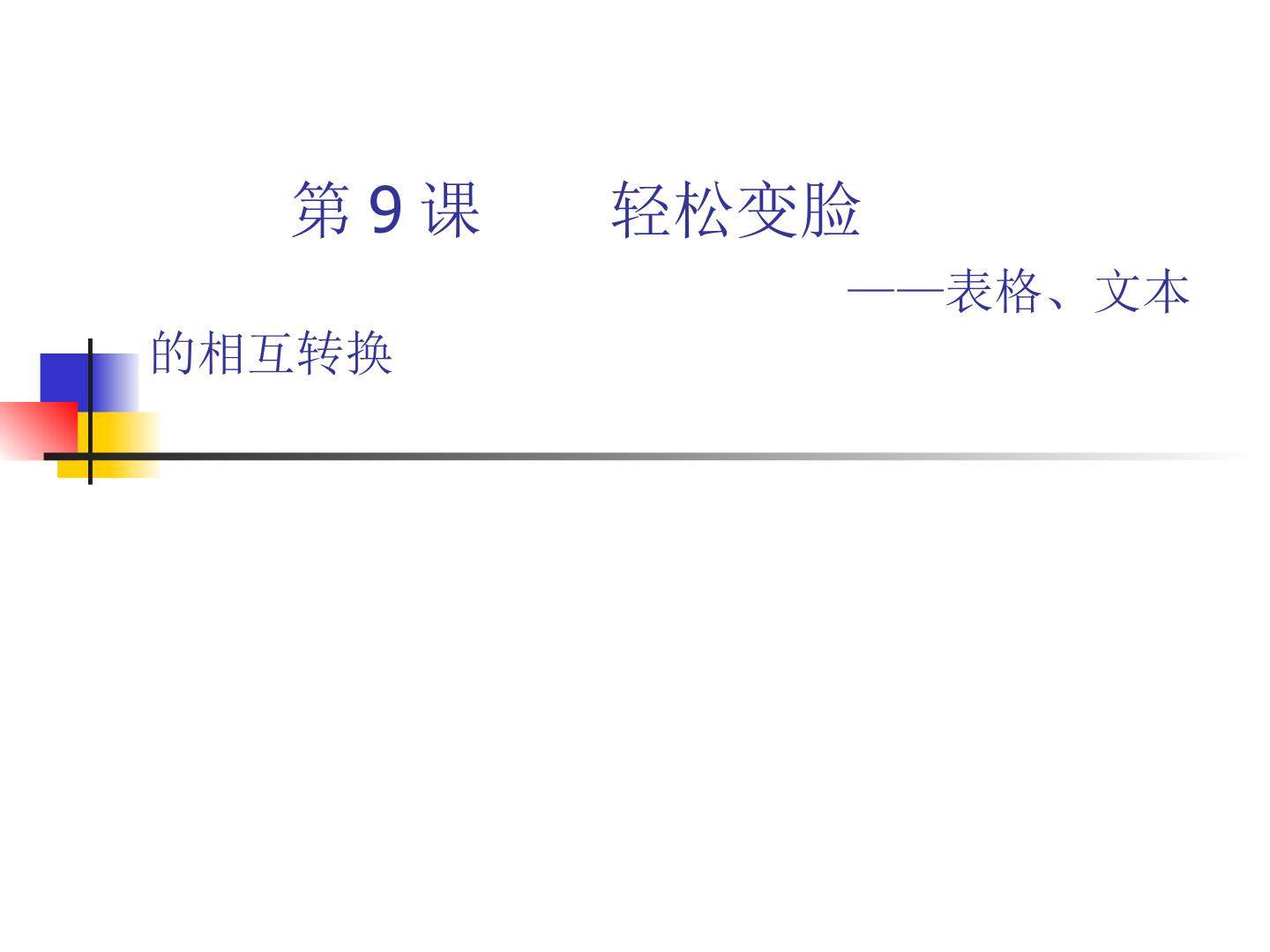 表格、文本的相互转换