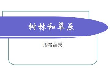 树林和草原_课件1