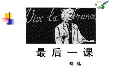 最后一课_课件2