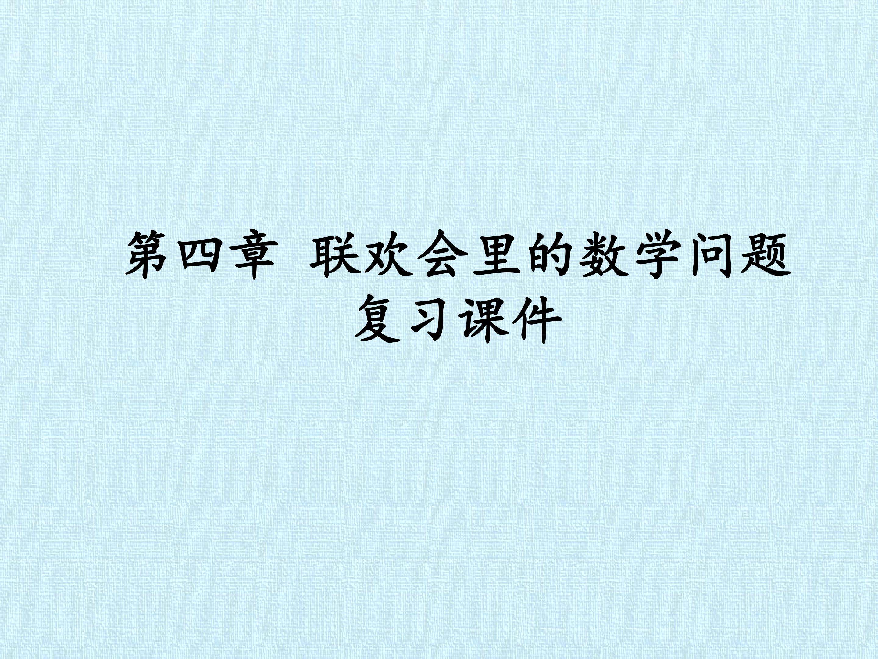第四章 联欢会里的数学问题 复习课件