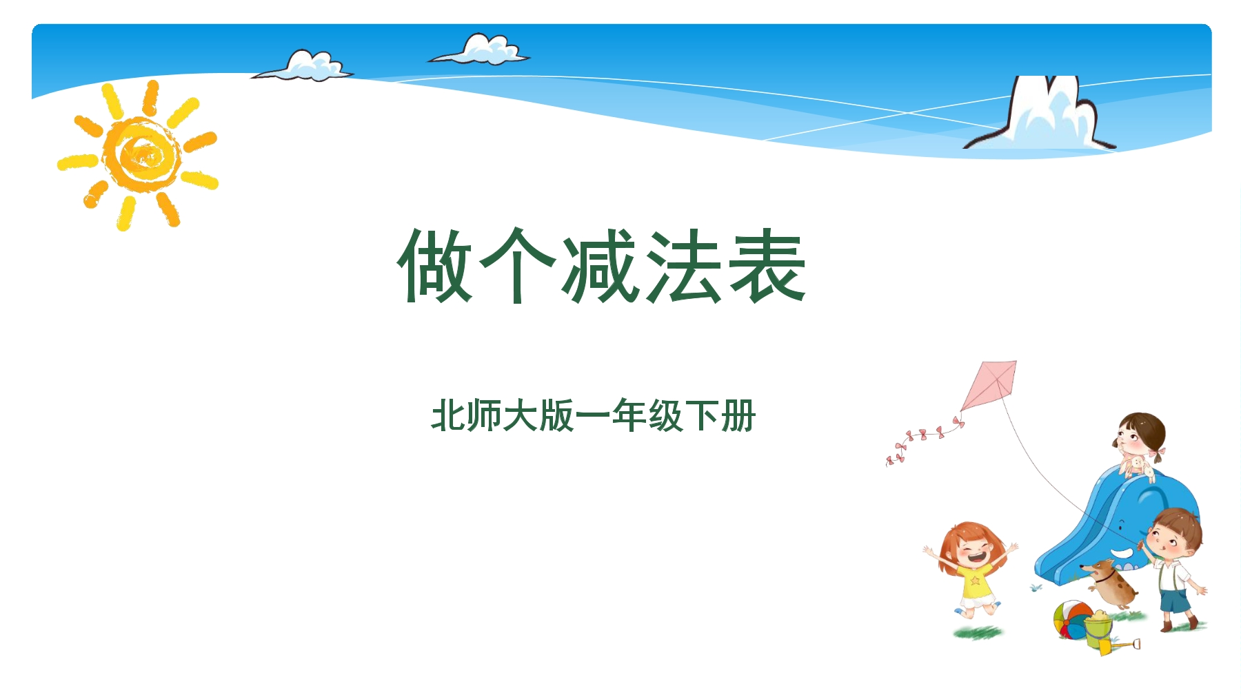 【★★★】1年级数学北师大版下册课件第1单元《1.7做个减法表》