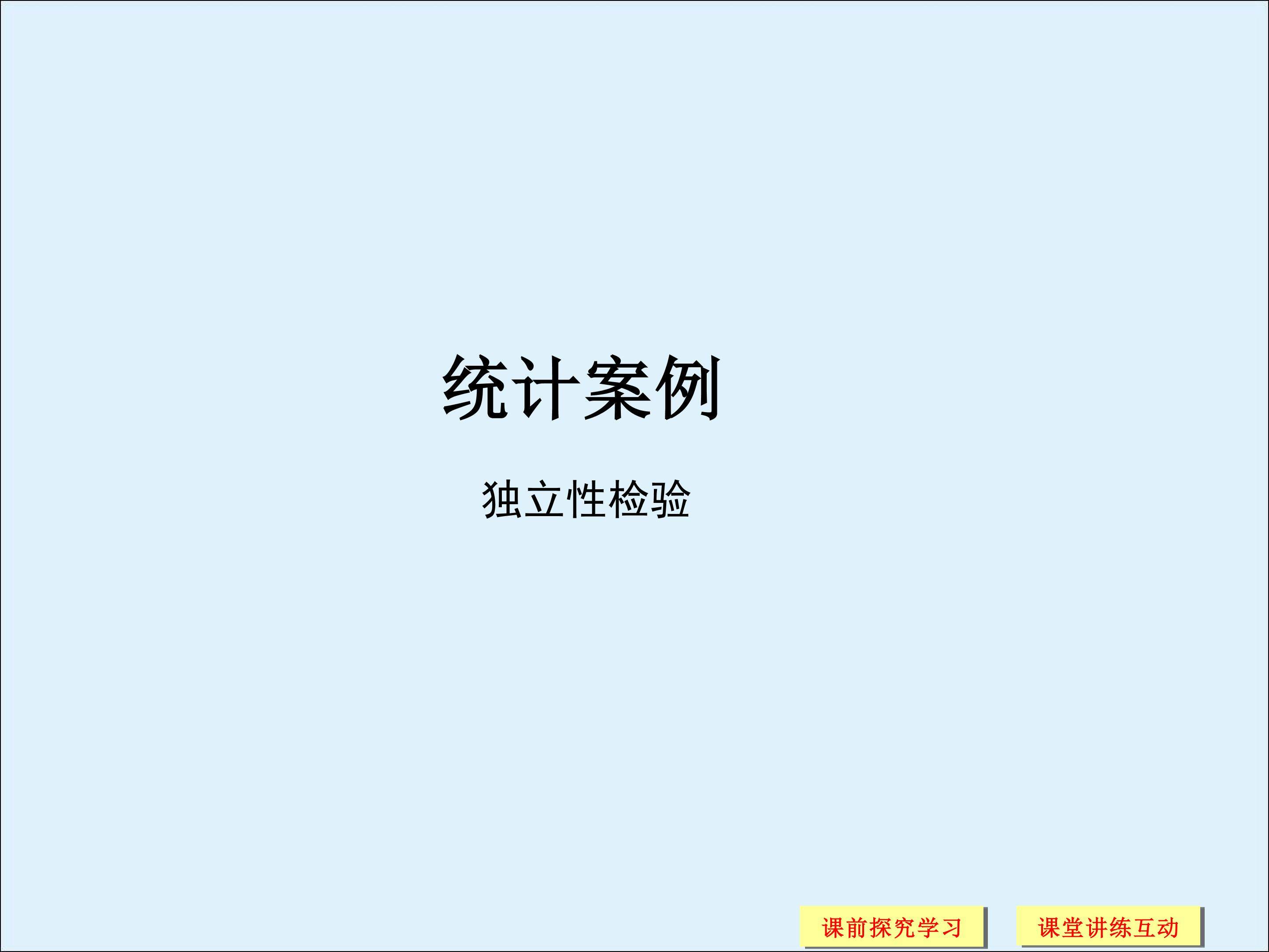 独立性检验_课件1