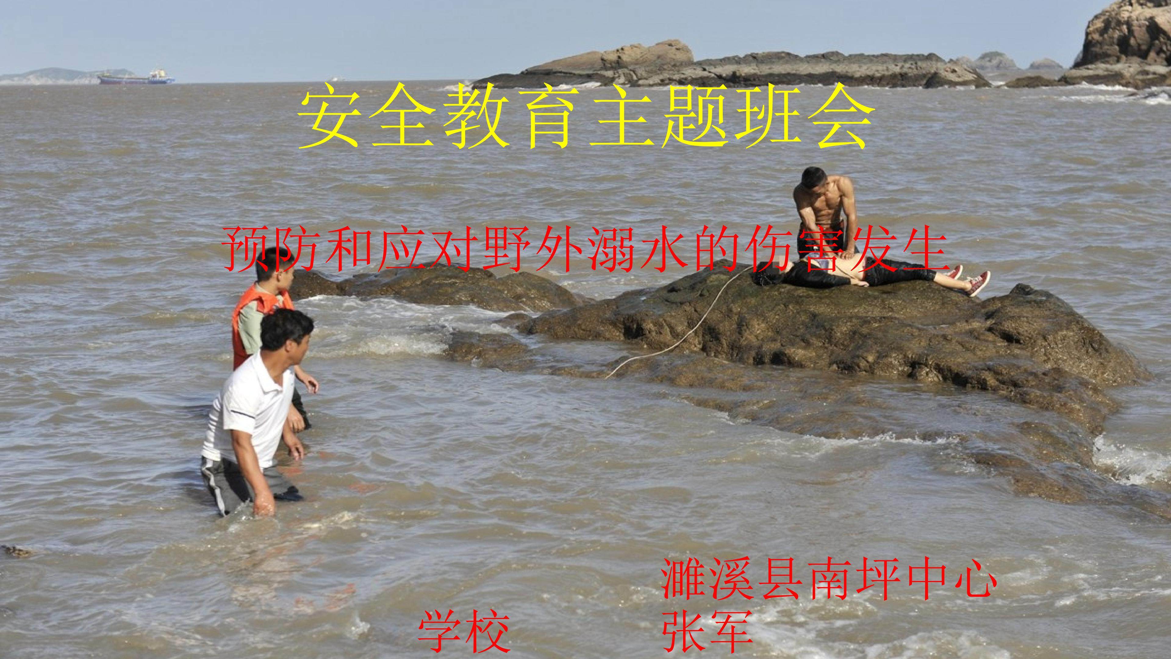 预防和应对野外溺水的伤害发生