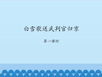 白雪歌送武判官归京_课件1