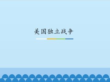 美国独立战争_课件1