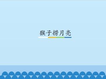 猴子捞月亮_课件1