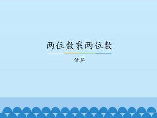 两位数乘两位数-估算_课件1