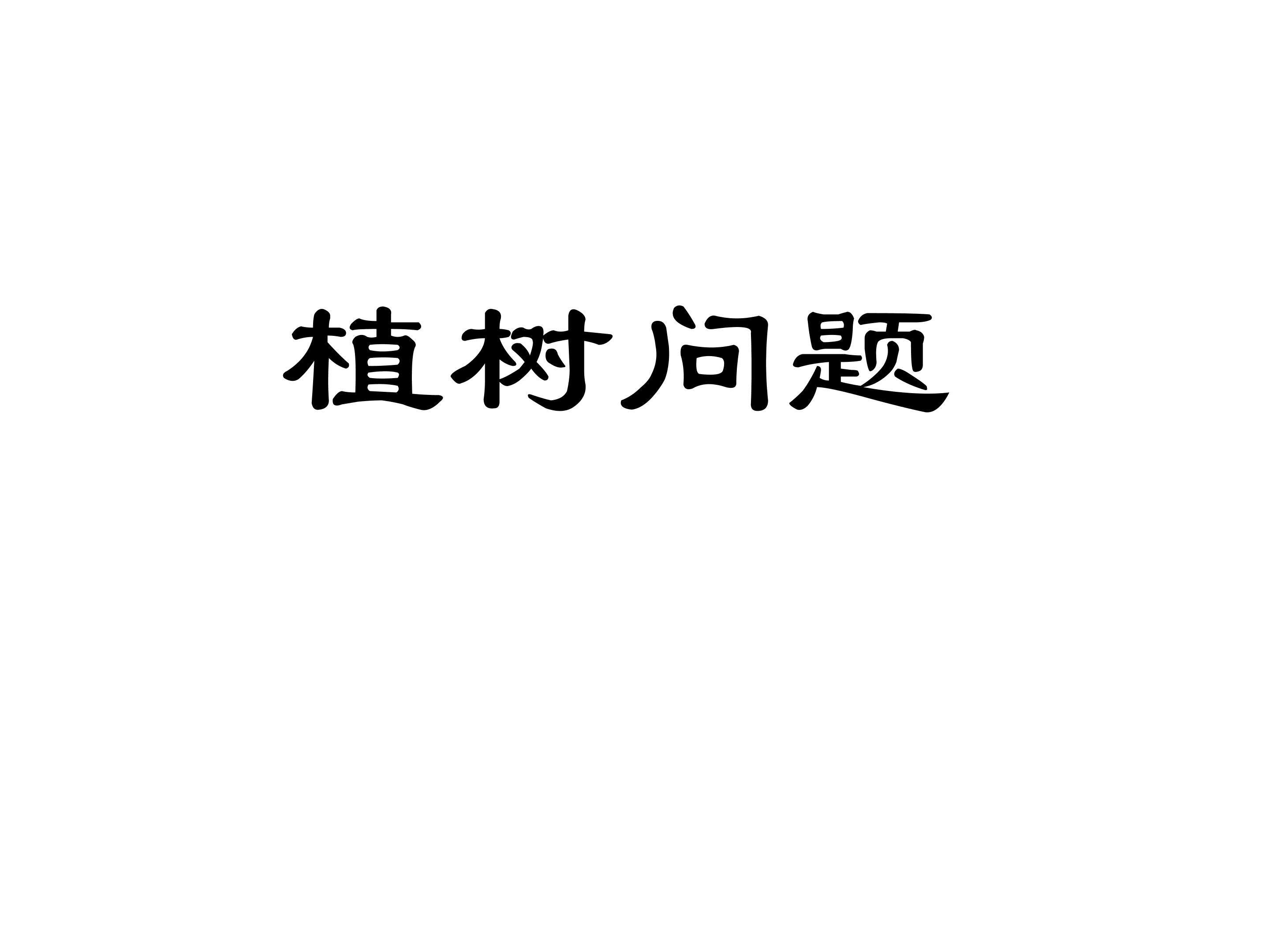 植树问题