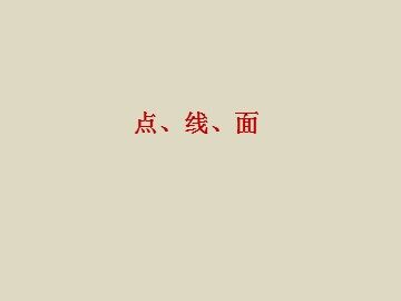 点、线、面_课件1