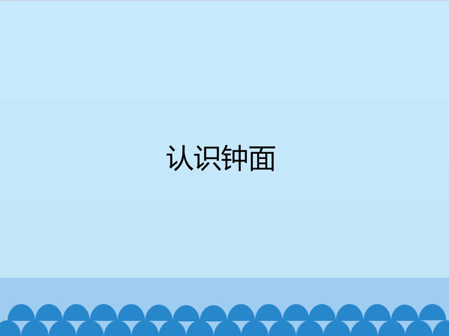 认识钟面_课件1