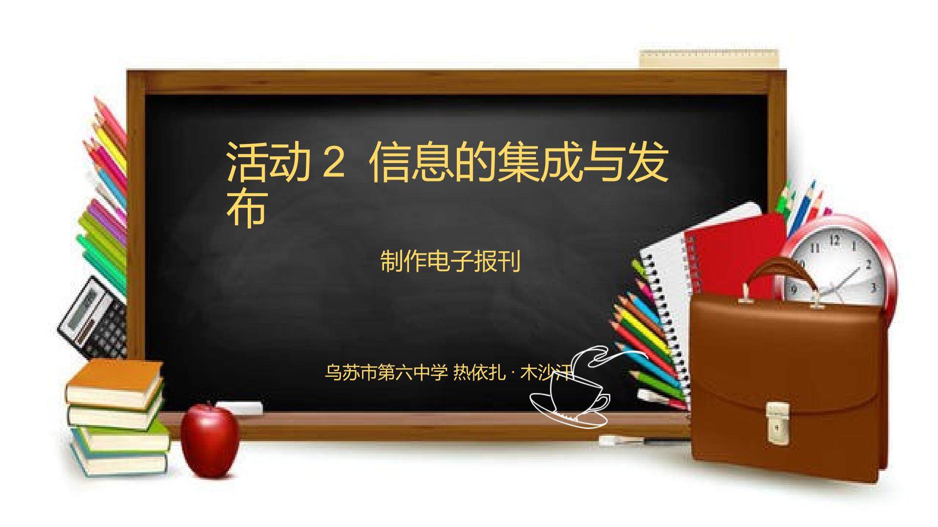 活动1 信息的获取与加工