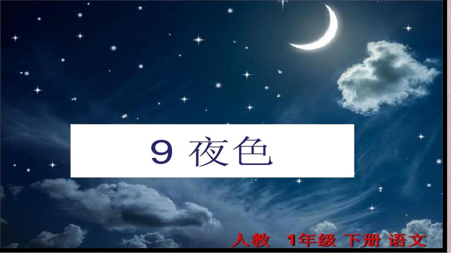 夜色