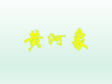黄河象_课件1