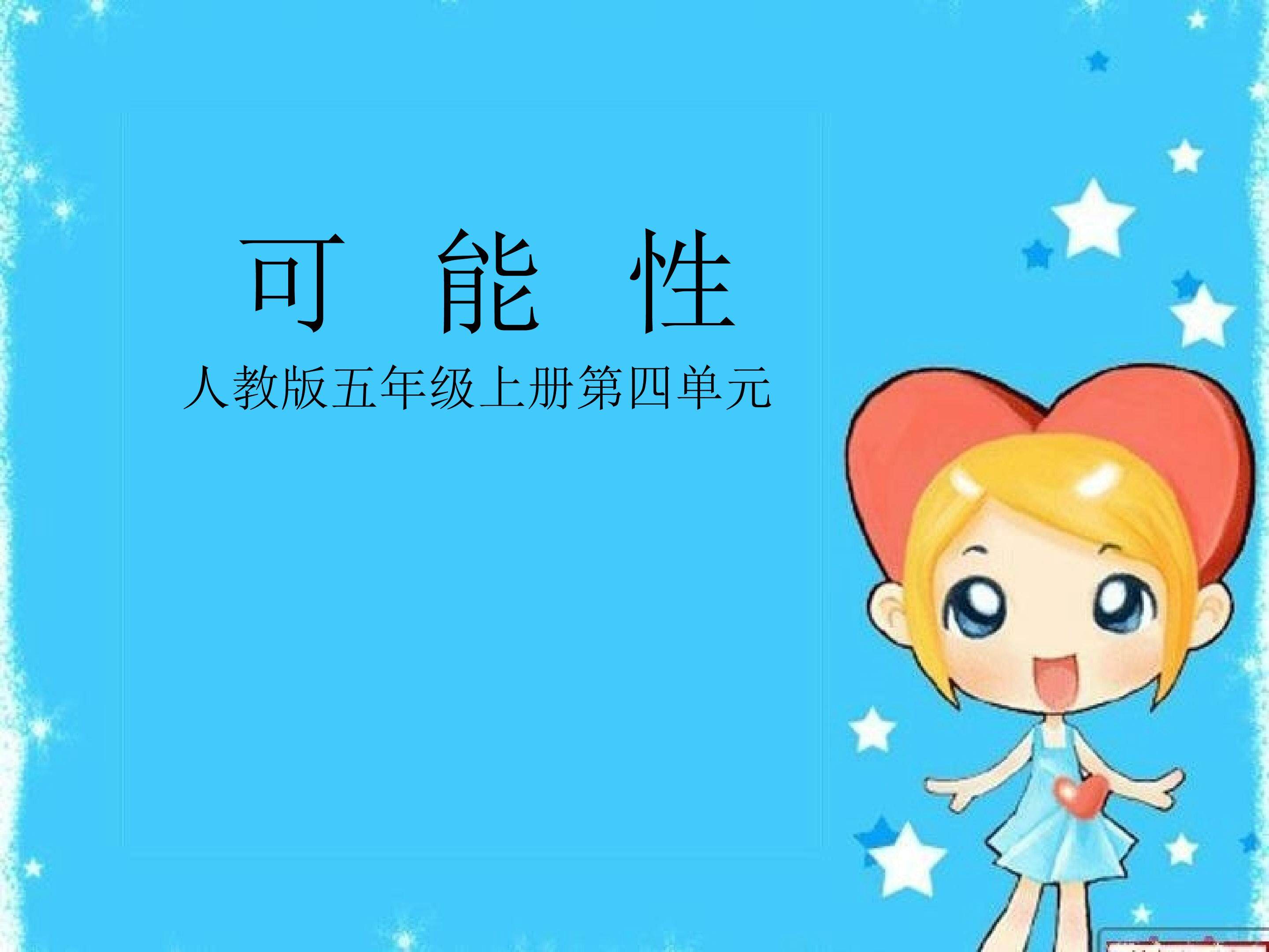 可能性