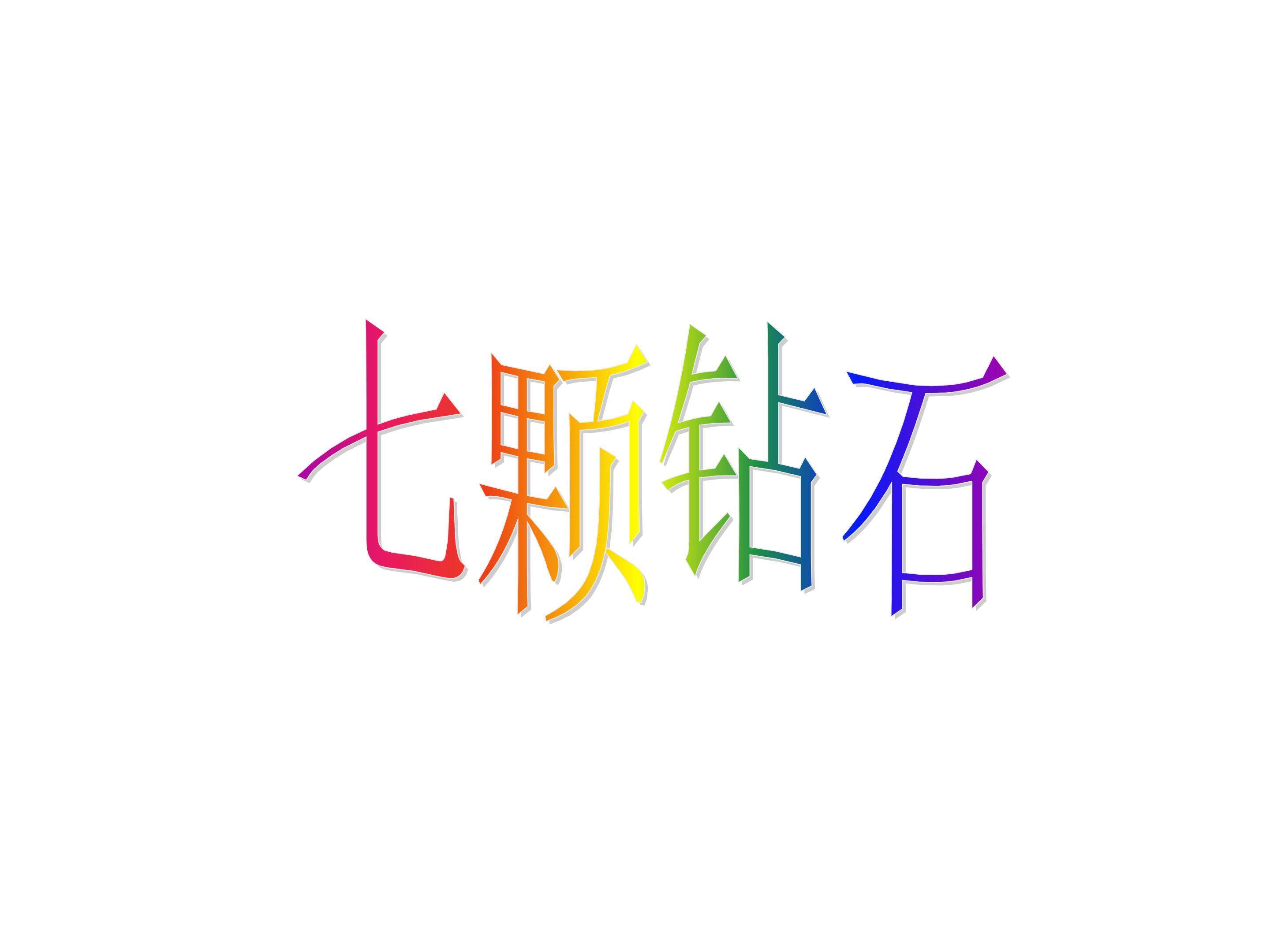 七颗钻石_课件1