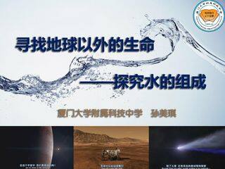 寻找地球以外的生命-探究水的组成