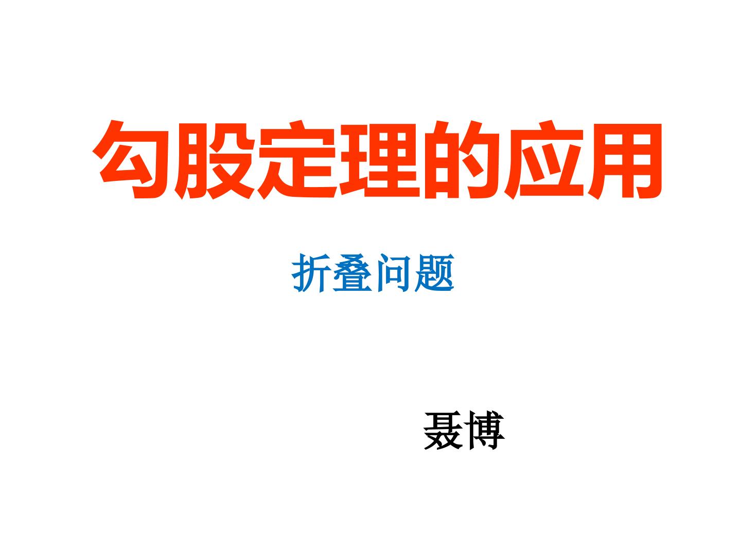 勾股定理应用折叠问题