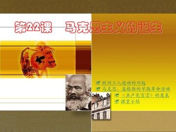 马克思主义的诞生_课件1