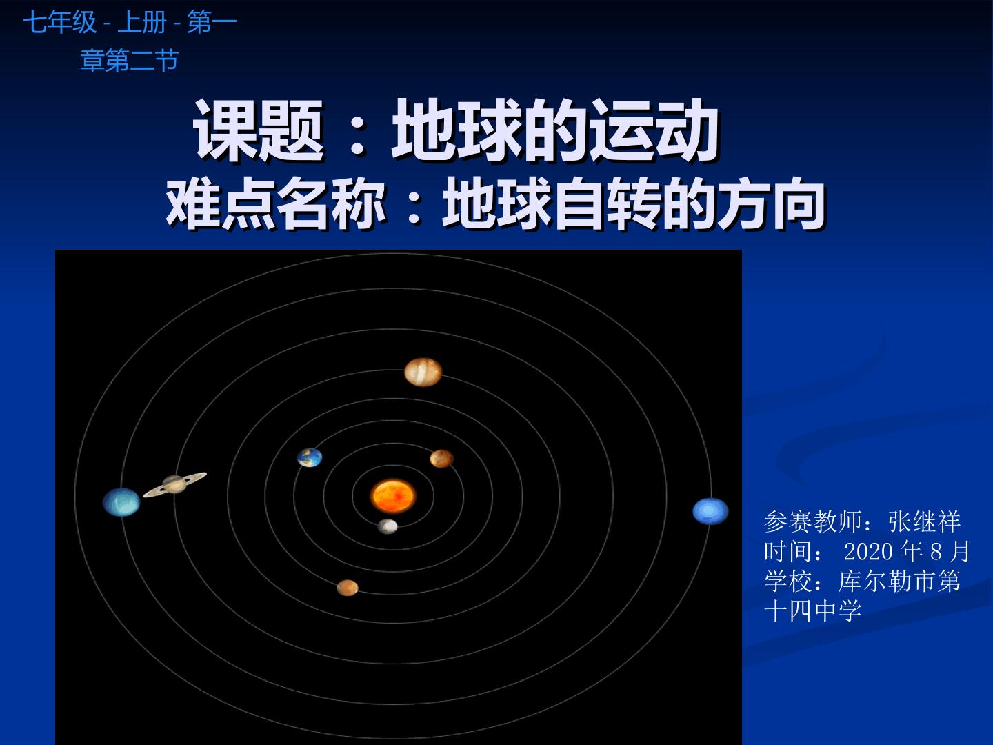 地球自转的方向