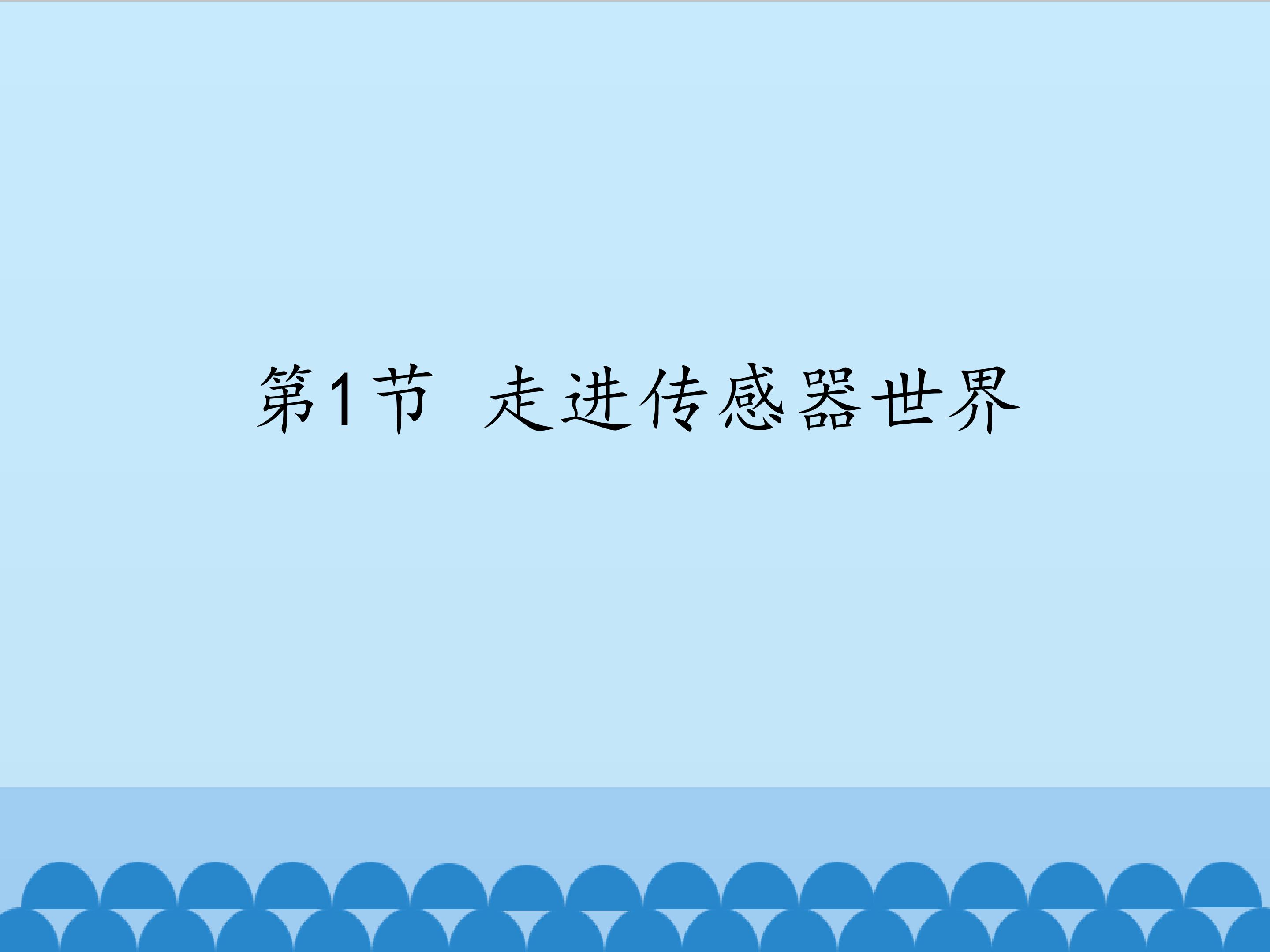 走进传感器世界