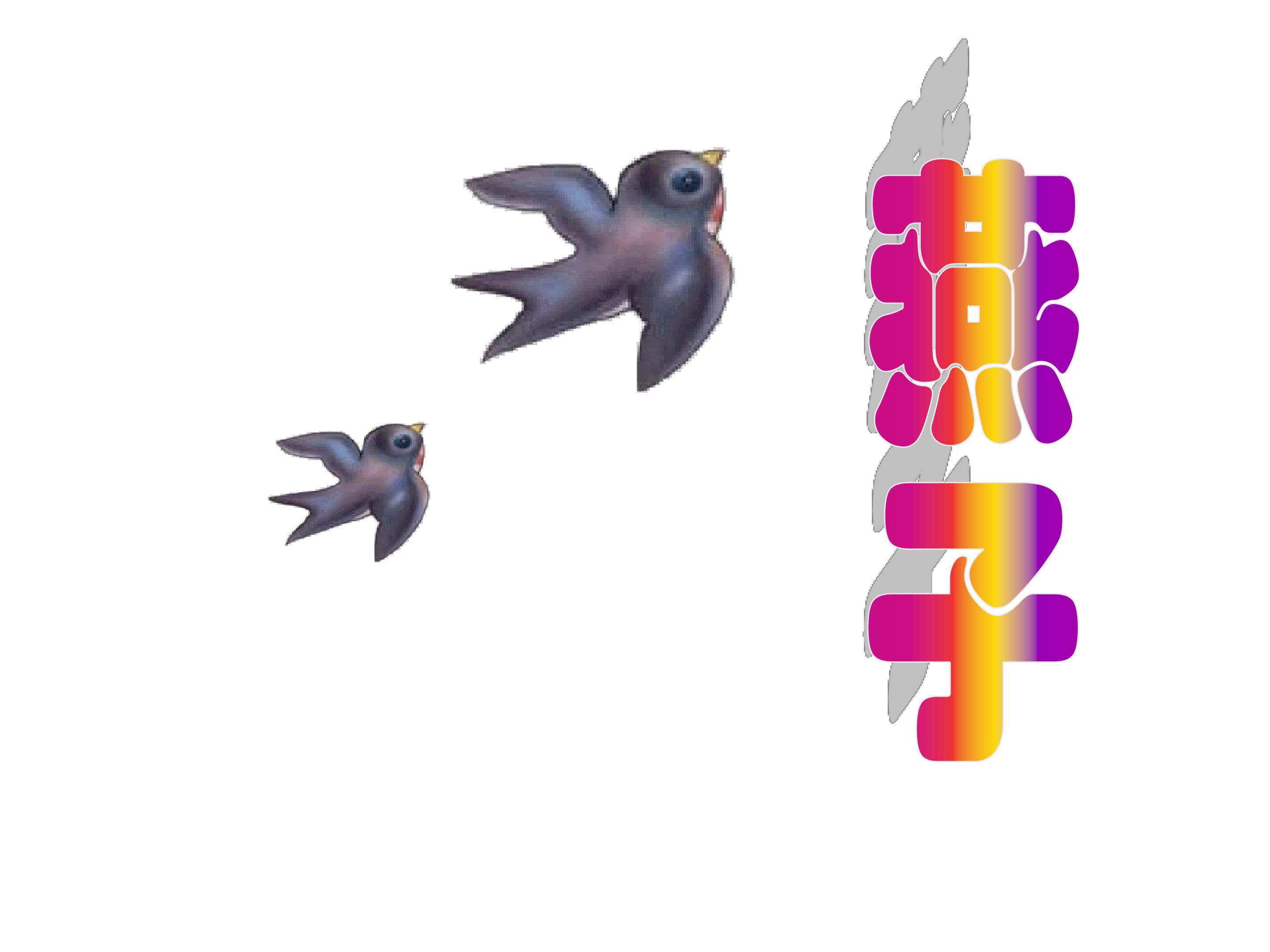 燕子_课件1