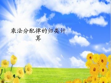乘法运算定律