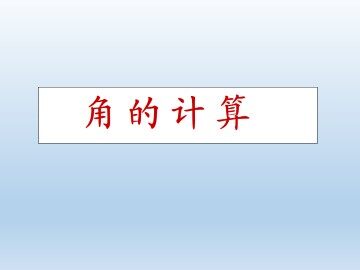 角的计算_课件1