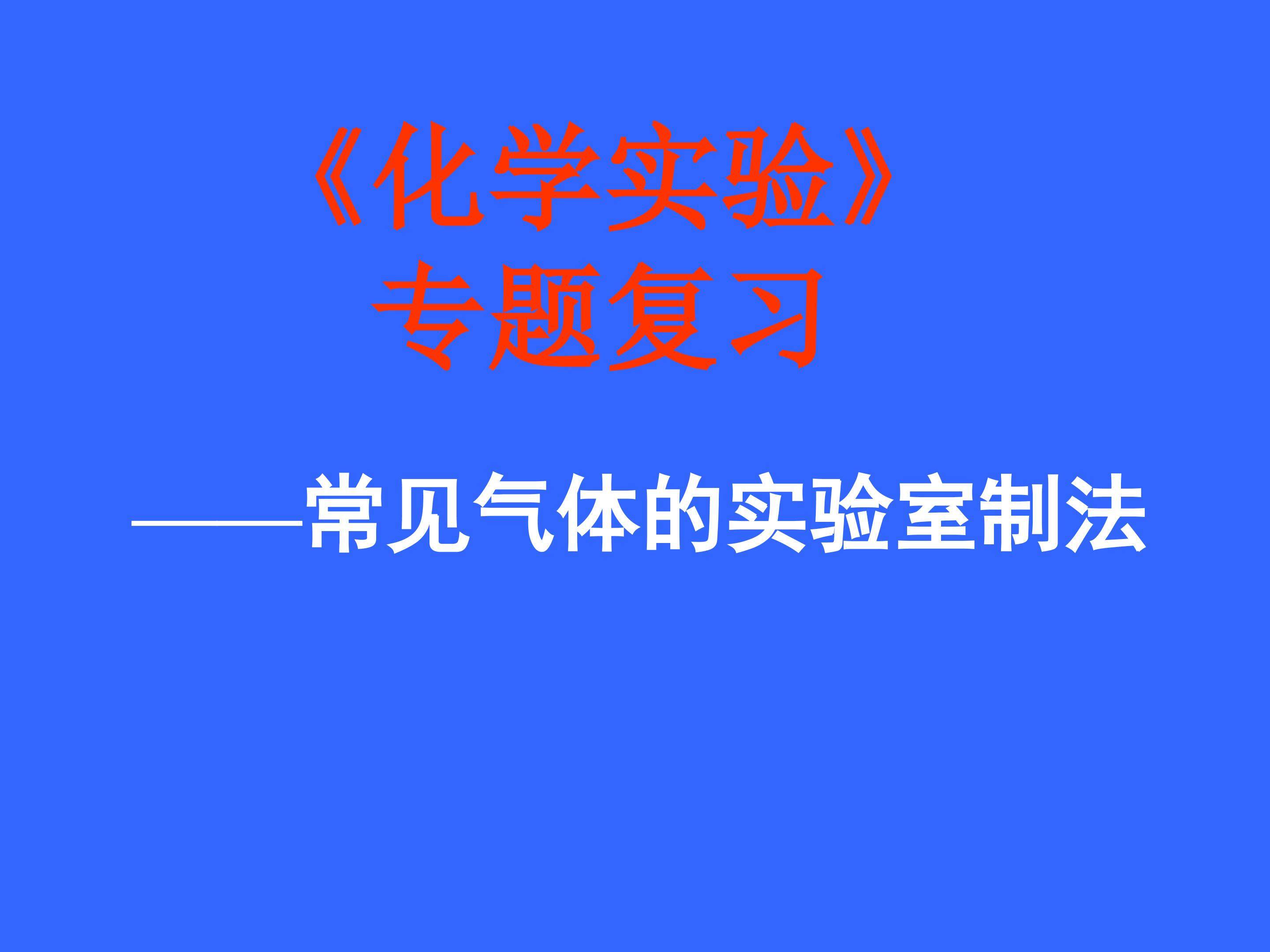 常见气体实验室制法--复习专题