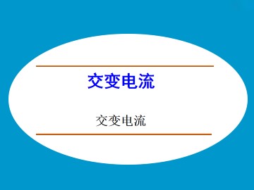 交变电流_课件3