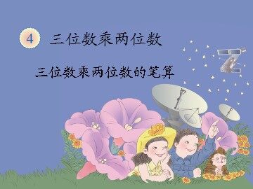 三位数乘两位数 课件2