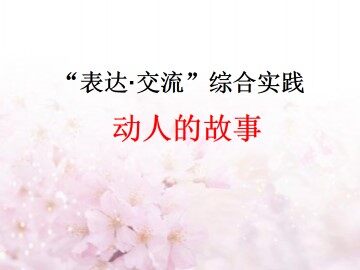 动人的事_课件1