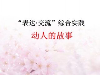 动人的事_课件1