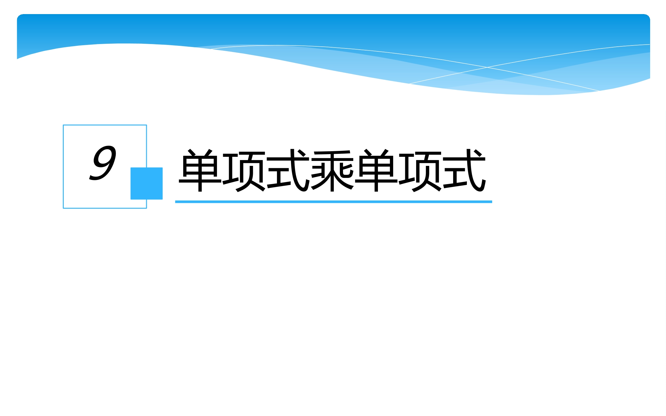 7年级数学苏科版下册课件第9单元 《9.1单项式乘单项式》