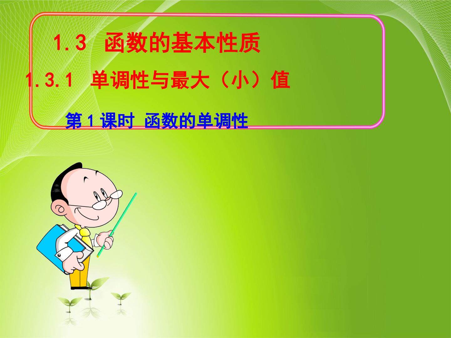 函数的单调性