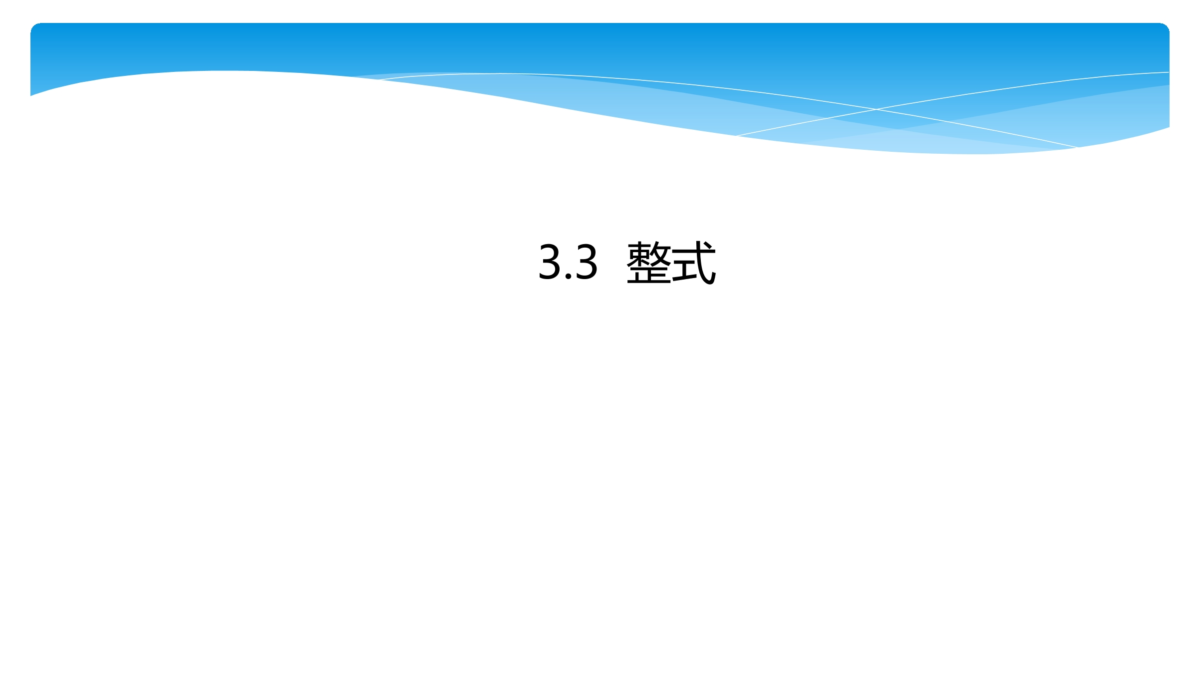 7年级数学北师大版上册课件第3章《3.3 整式》