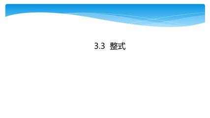 7年级数学北师大版上册课件第3章《3.3 整式》