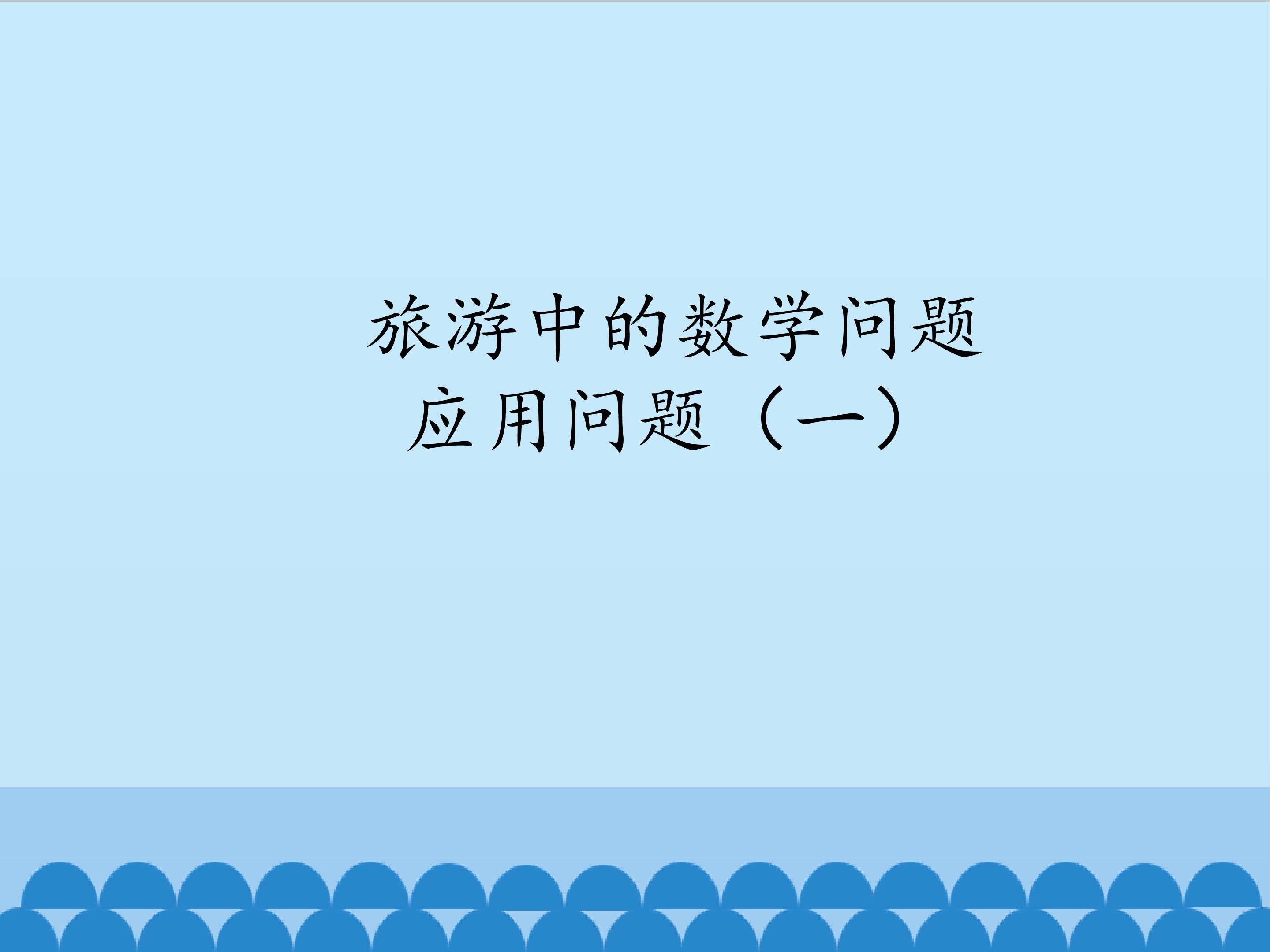 应用问题（一）