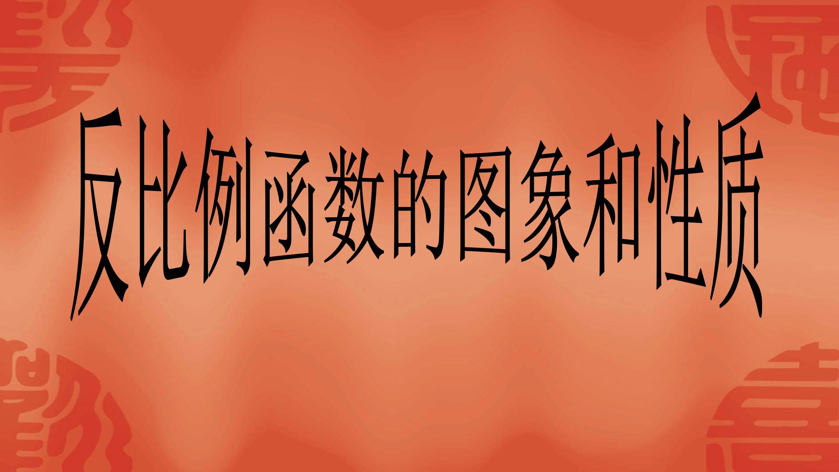反比例函数图像与性质的复习