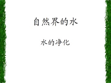 水的净化_课件1