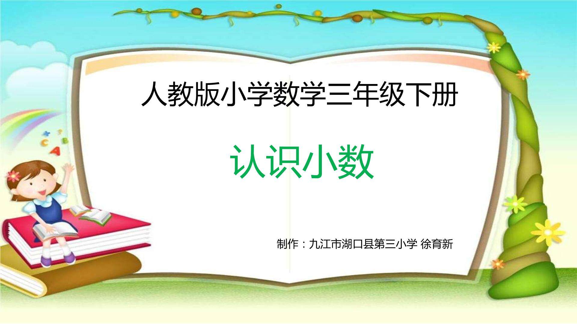 认识小数