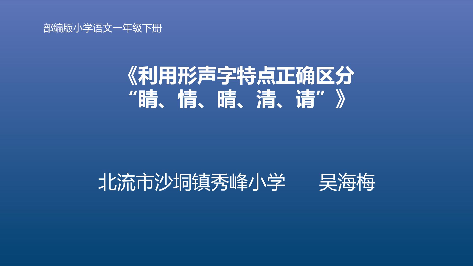 利用形声字特点正确区分“睛、情、晴、清、请”