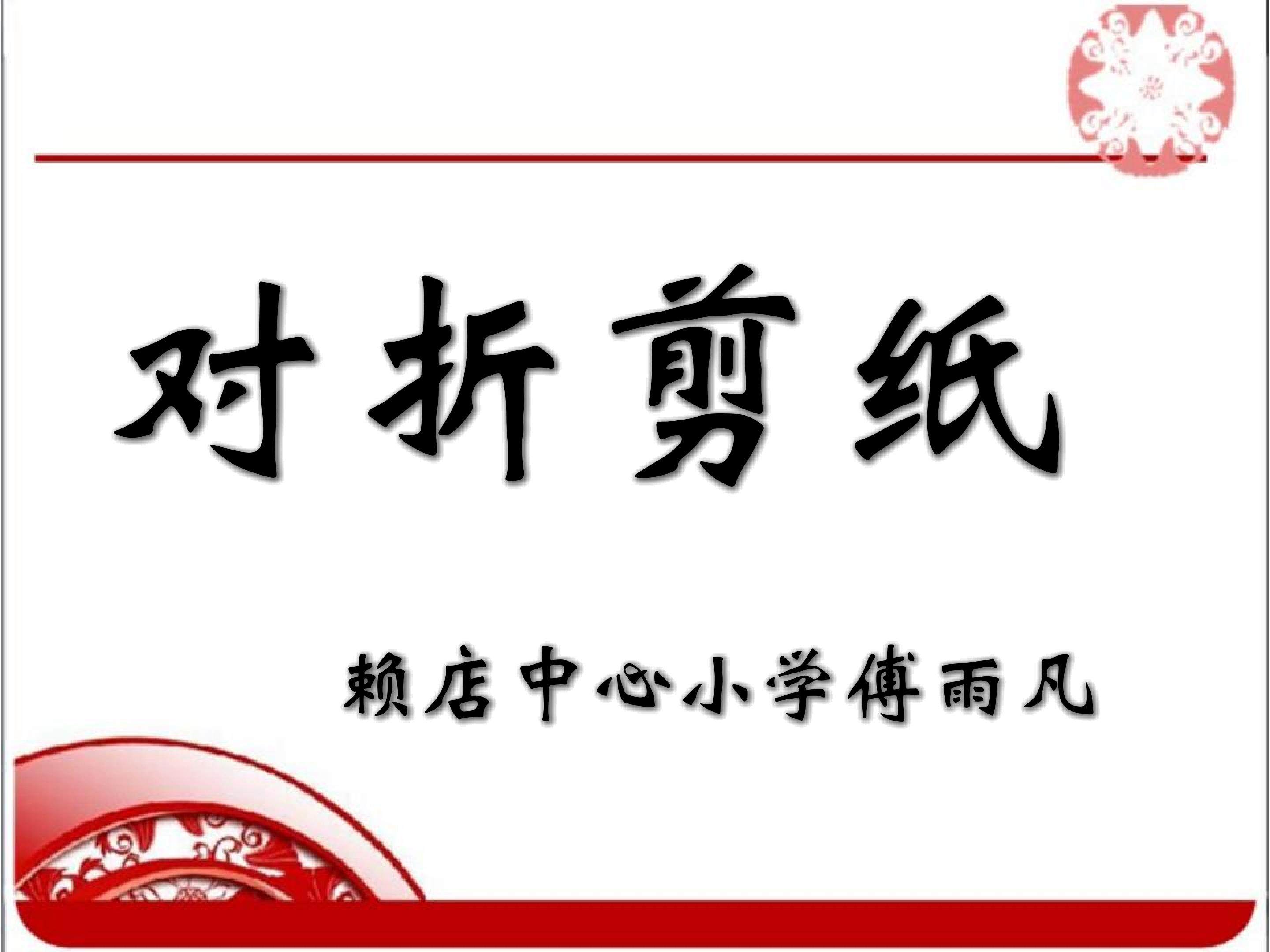 对折剪纸(3)