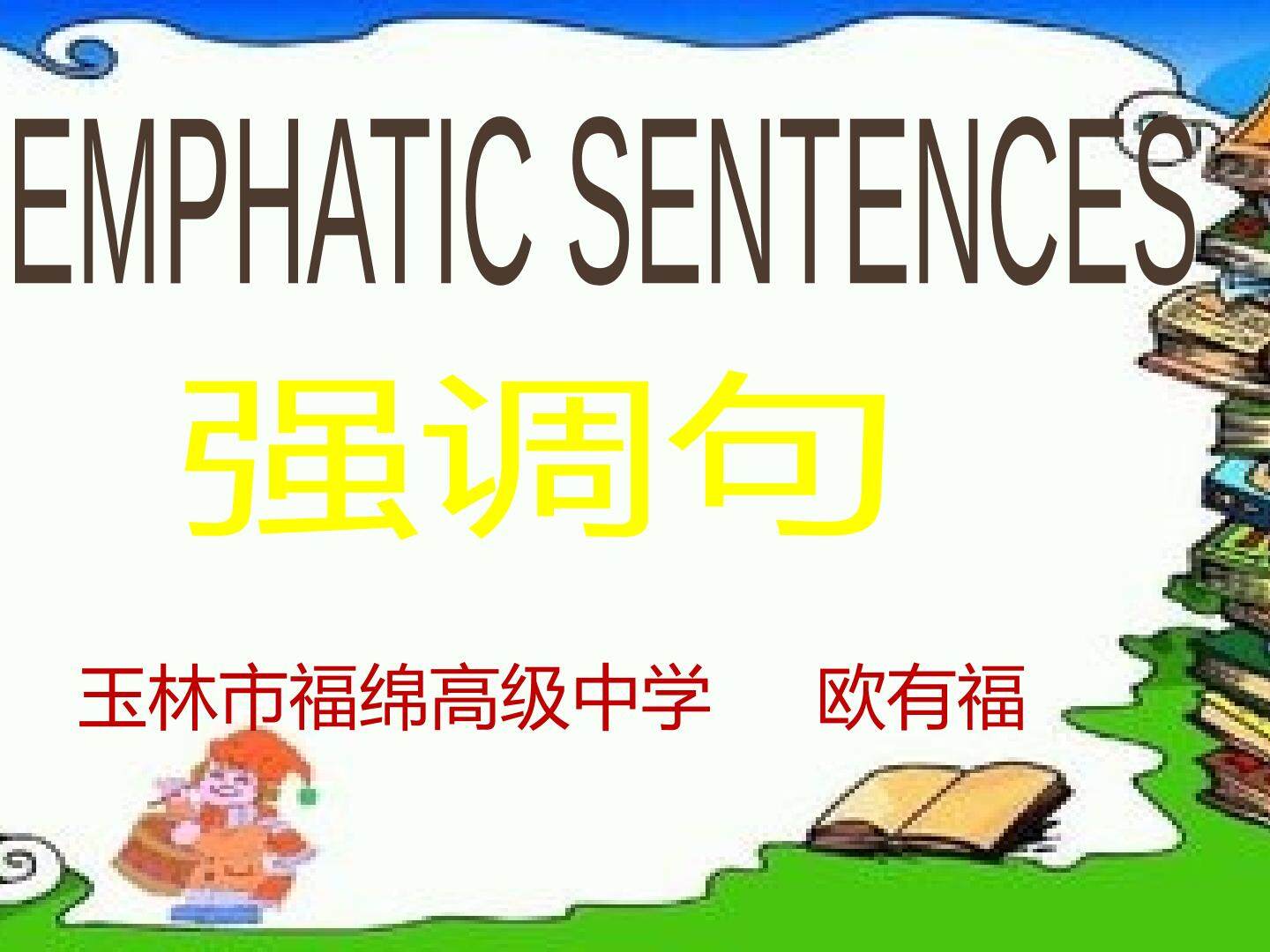 强调句型