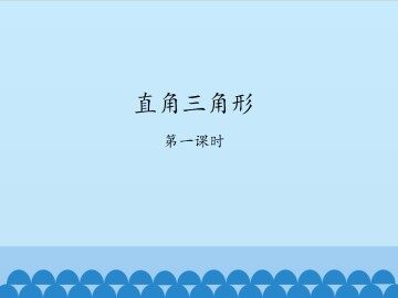 直角三角形-第一课时_课件1