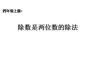 2. 笔算除法