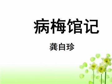 病梅馆记_课件1
