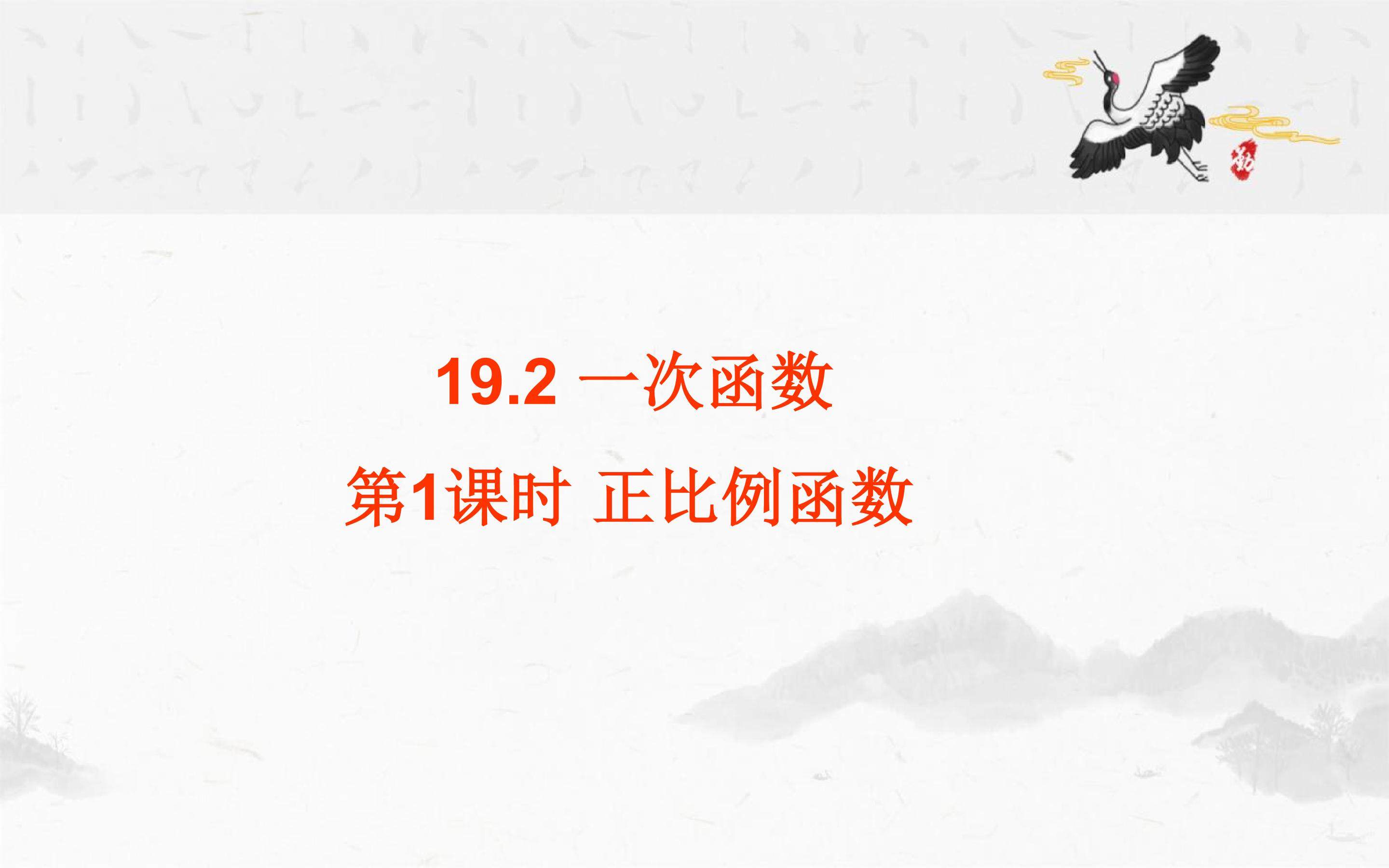 正比列函数