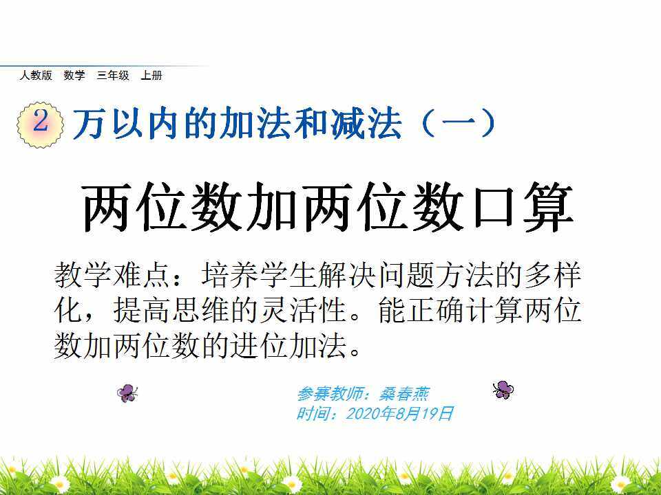 三年级数学上册第二单元两位数加两位数口算